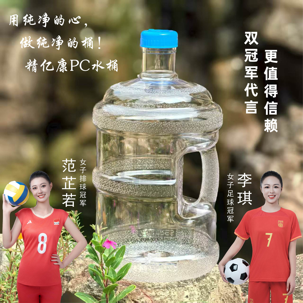 用純凈的心，做純凈的桶！精億康PC水桶